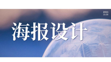 电脑制作海报教程【海报设计教程】
