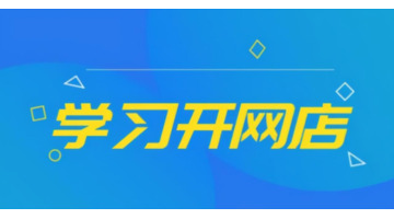 如何开一个网店,网店如何经营【网店开好了然后应该怎么做】