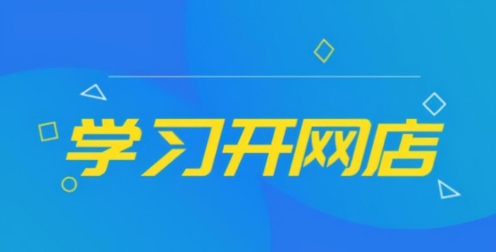如何开一个网店,网店如何经营【网店开好了然后应该怎么做】
