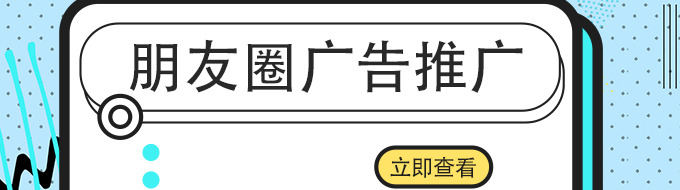朋友圈广告投放技巧【朋友圈里面的广告怎么投放的】
