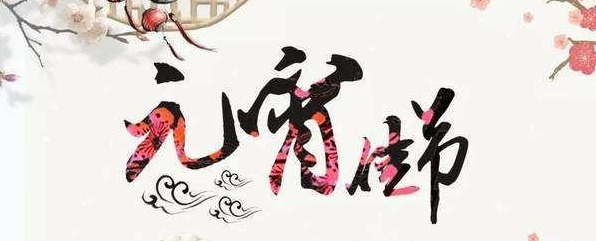 中国七大传统节日有哪些【中国七大传统节日的来历】