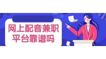 网上配音兼职靠谱吗?【兼职配音哪个平台靠谱】