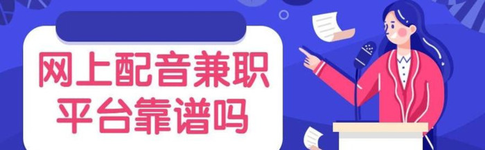 网上配音兼职靠谱吗?【兼职配音哪个平台靠谱】