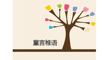 童言稚语经典语录【孩子的童言稚语】