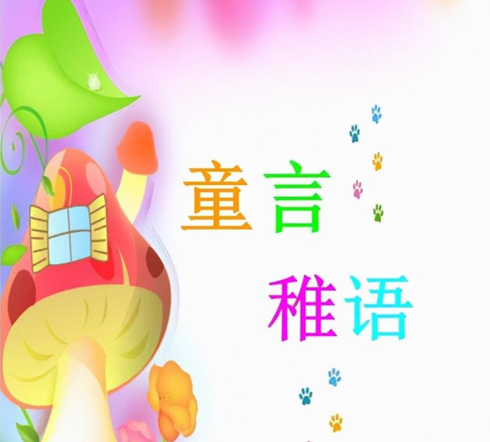 童言稚语经典语录【孩子的童言稚语】