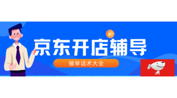 电商销售技巧和话术教程【电商平台销售话术】