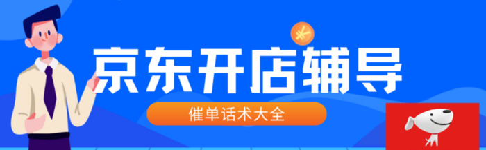 电商销售技巧和话术教程【电商平台销售话术】