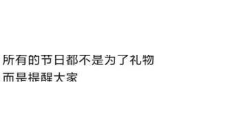 所谓节日就是提醒大家不要忘记爱与被爱【节日和礼物不要忘了爱与被爱】