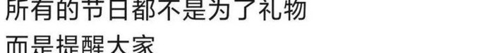 所谓节日就是提醒大家不要忘记爱与被爱【节日和礼物不要忘了爱与被爱】
