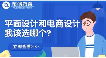平面设计和电商设计哪个有前景【平面设计好还是电商设计好】