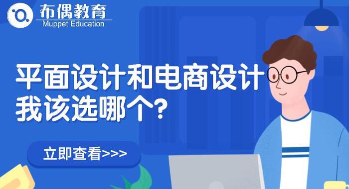 平面设计和电商设计哪个有前景【平面设计好还是电商设计好】