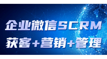 微信智能营销系统【智能销售系统】