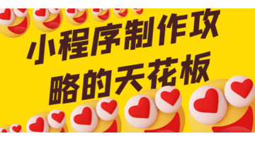 小程序制作流程【小程序制作开发】