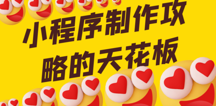 小程序制作流程【小程序制作开发】