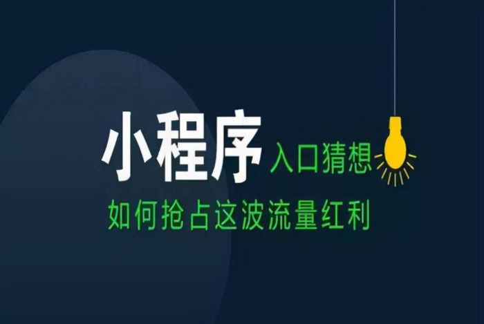 小程序制作方法【小程序制作流程及费用】