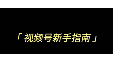 视频号名字为什么总是显示被使用【视频号名字怎么取不和别人重复】