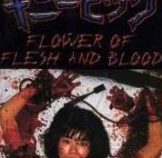 血肉之花真的还是假的【血肉之花是不是真实的】