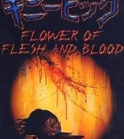 血肉之花真的还是假的【血肉之花是不是真实的】