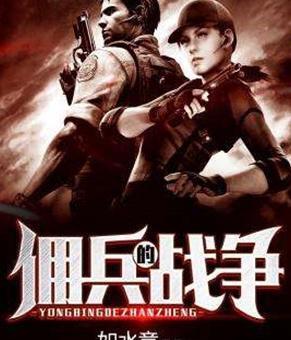 十大经典穿越抗日小说抗日之特战兵王【十大经典穿越抗日小说抗日之精英特】