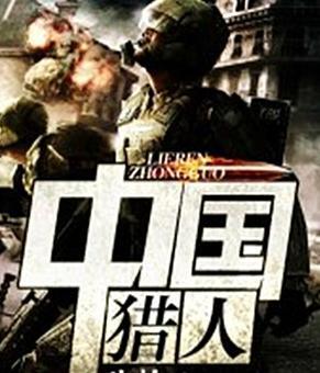 十大经典穿越抗日小说抗日之特战兵王【十大经典穿越抗日小说抗日之精英特】