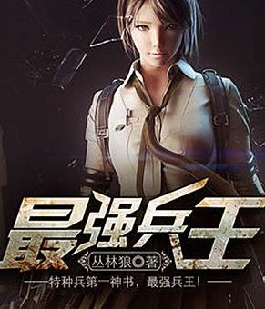 十大经典穿越抗日小说抗日之特战兵王【十大经典穿越抗日小说抗日之精英特】