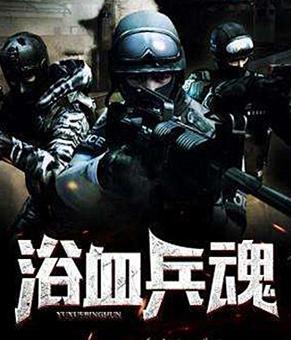 十大经典穿越抗日小说抗日之特战兵王【十大经典穿越抗日小说抗日之精英特】