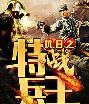 十大经典穿越抗日小说抗日之特战兵王【十大经典穿越抗日小说抗日之精英特】