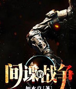 十大经典穿越抗日小说抗日之特战兵王【十大经典穿越抗日小说抗日之精英特】