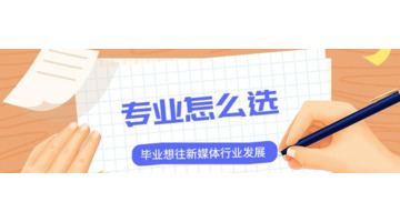 自媒体学什么专业好【读自媒体专业好吗】