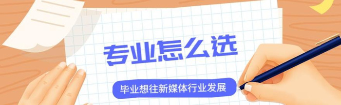 自媒体学什么专业好【读自媒体专业好吗】