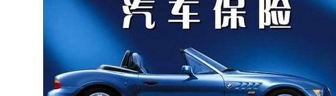 哪家车险便宜实惠【车保险哪家便宜】