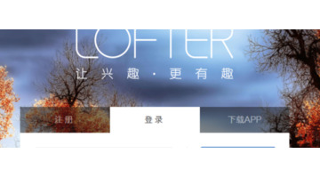 lofter是什么软件【lofter官网网页版】