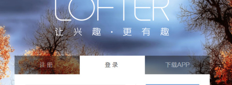 lofter是什么软件【lofter官网网页版】