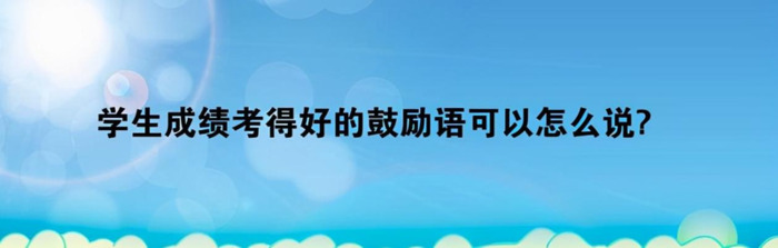 孩子考试满分家长评语怎么表扬孩子【孩子考试得满分家长评语】