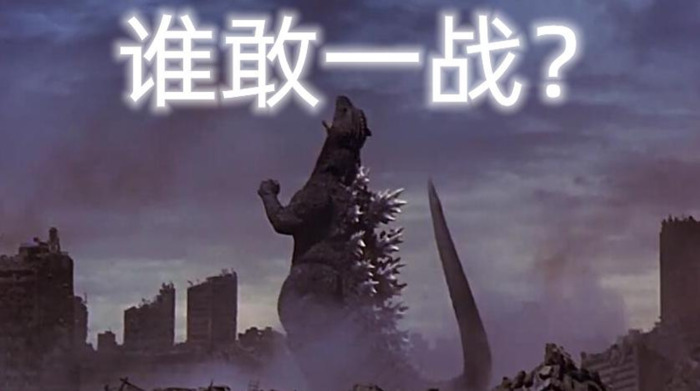 最强哥斯拉排名【史上最强哥斯拉排行】