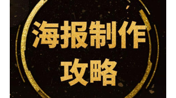 海报模板【海报制作】