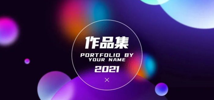 美术作品集封面设计【学生作品集封面设计】