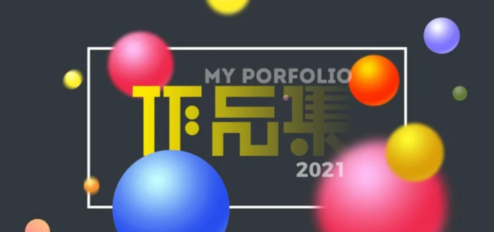 美术作品集封面设计【学生作品集封面设计】