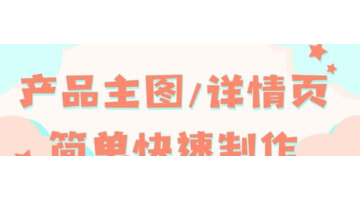 ps淘宝详情页排版步骤【ps淘宝详情页怎么制作】