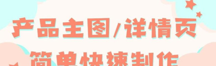 ps淘宝详情页排版步骤【ps淘宝详情页怎么制作】