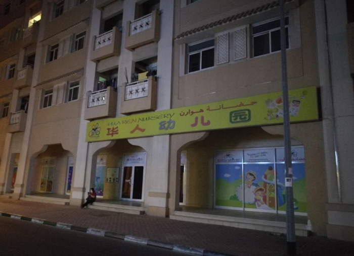 华人论坛【迪拜华人论坛】