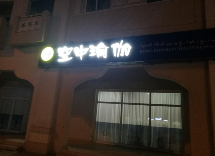 华人论坛【迪拜华人论坛】