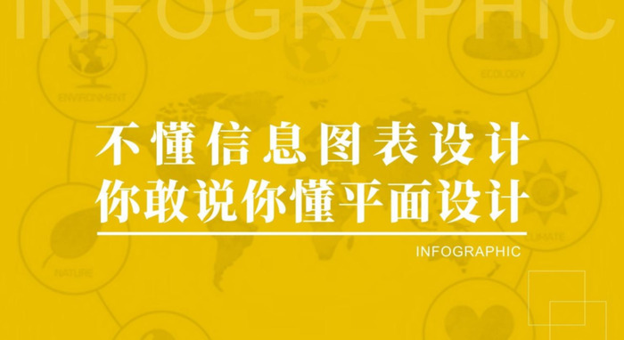 信息图表设计【什么是图表设计】