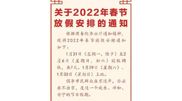 2022春节放假安排日历补班【2022年春节补班安排】
