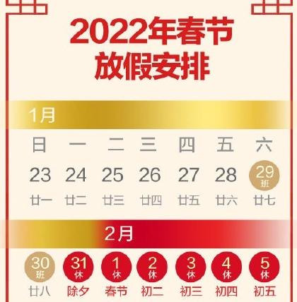 2022春节放假安排日历补班【2022年春节补班安排】