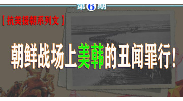 隐瞒了真相韩国【韩战历史大陆篡改】