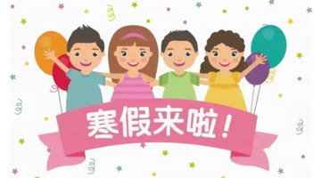 小学生今年几号放寒假榆次【小学生今年几号放寒假2022年】