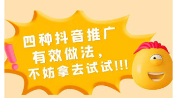 抖音广告推广怎么做【同城抖音推广怎么做】