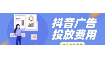 抖音宣传怎么收费【抖音推广费用一般多少】