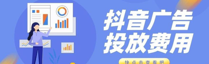抖音宣传怎么收费【抖音推广费用一般多少】